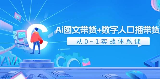 Ai 图文带货+数字人口播带货，从0~1实战体系课（43节）-烽云网