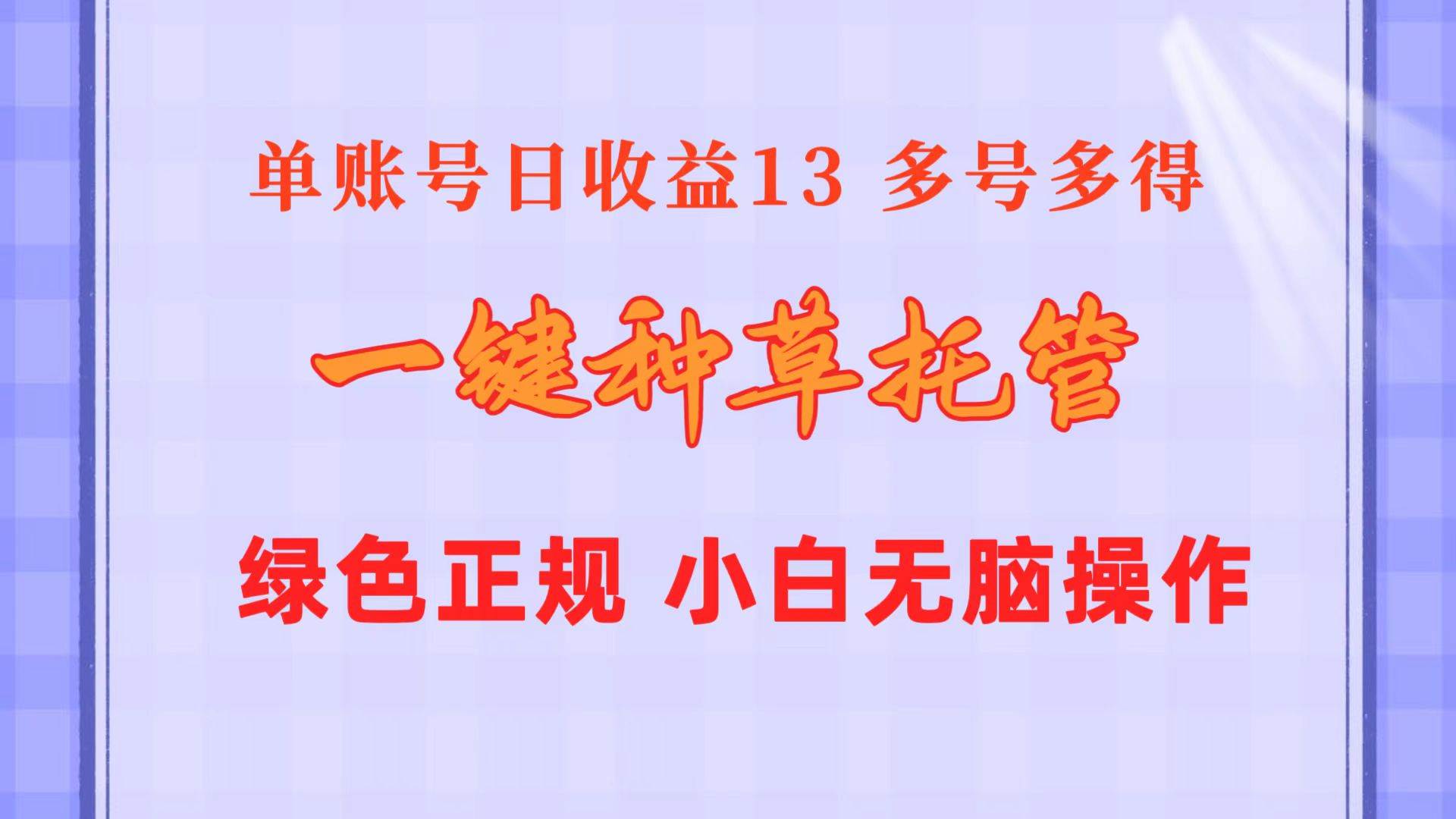 一键种草托管 单账号日收益13元  10个账号一天130  绿色稳定 可无限推广-烽云网