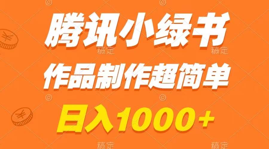 腾讯小绿书掘金，日入1000+，作品制作超简单，小白也能学会-烽云网