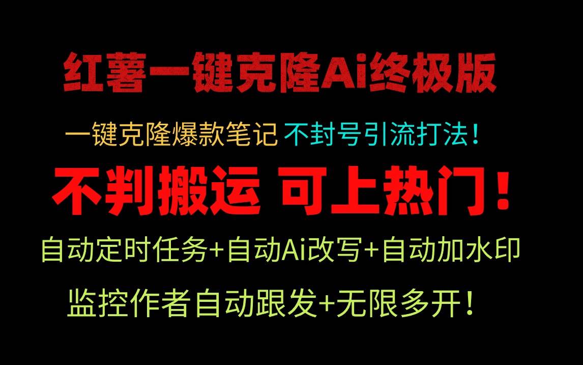 小红薯一键克隆Ai终极版！独家自热流爆款引流，可矩阵不封号玩法！-烽云网