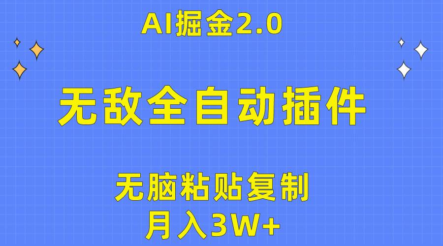 无敌全自动插件!AI掘金2.0,无脑粘贴复制矩阵操作,月入3W+-烽云网