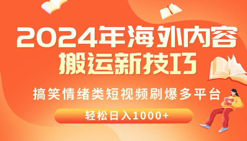 2024年海外内容搬运技巧,搞笑情绪类短视频刷爆多平台,轻松日入千元-烽云网