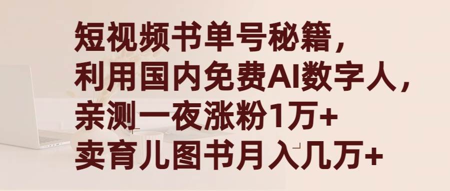 短视频书单号秘籍，利用国产免费AI数字人，一夜爆粉1万+ 卖图书月入几万+-烽云网