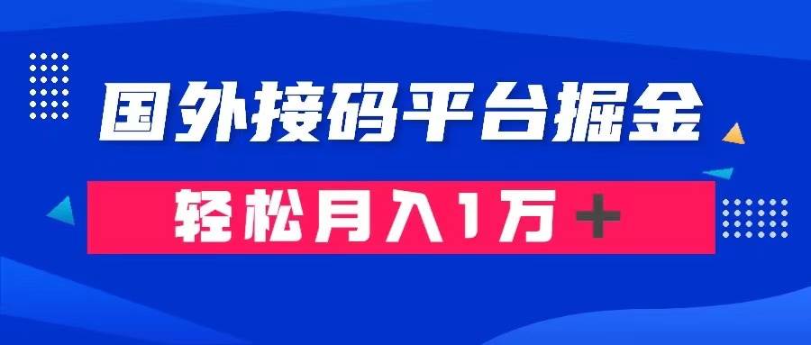 通过国外接码平台掘金卖账号： 单号成本1.3，利润10＋，轻松月入1万＋-烽云网