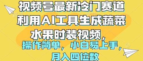 视频号最新冷门赛道利用AI工具生成蔬菜水果时装视频 操作简单月入四位数-烽云网