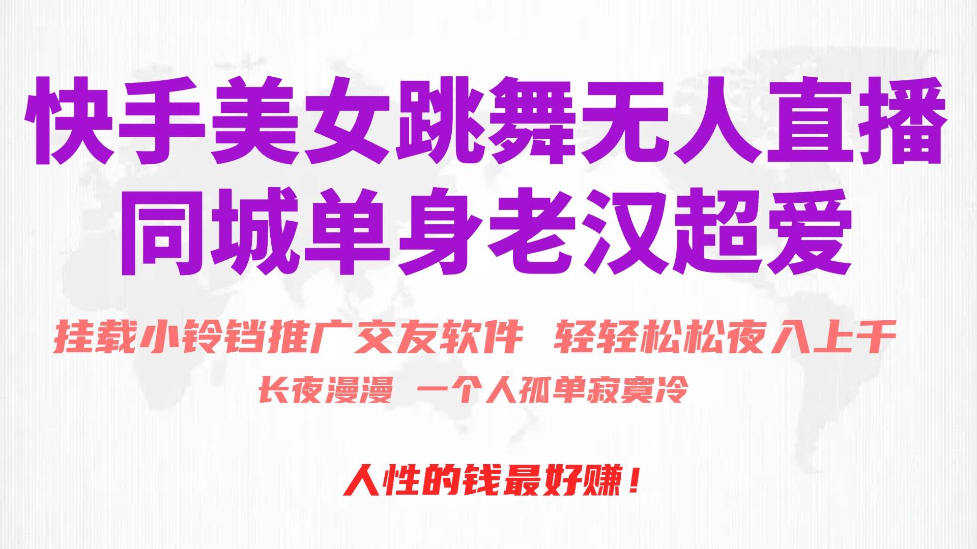 快手美女跳舞无人直播，磁力巨星小铃铛推广APP赚取收益，月入3W+-烽云网