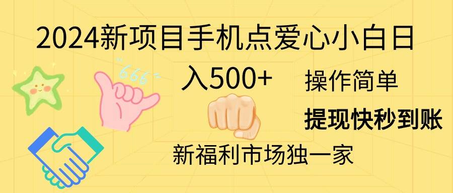 2024新项目手机点爱心小白日入500+-烽云网