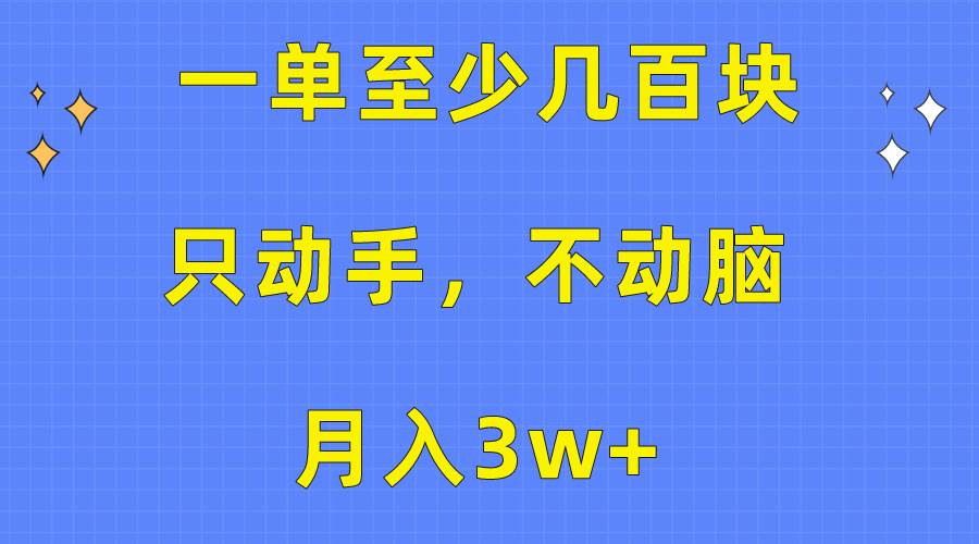 一单至少几百块,只动手不动脑,月入3w+。看完就能上手,保姆级教程-烽云网