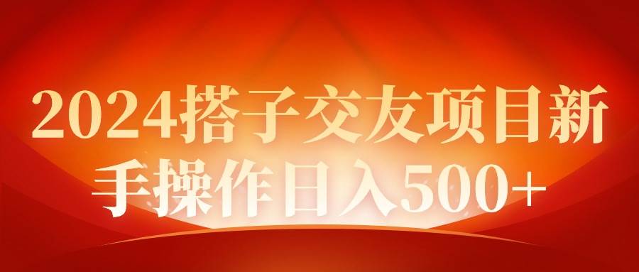 2024同城交友项目新手操作日入500+-烽云网