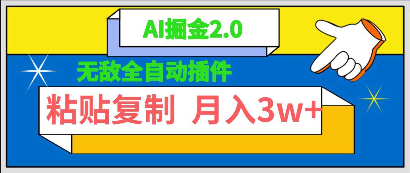无敌全自动插件!AI掘金2.0,粘贴复制矩阵操作,月入3W+-烽云网