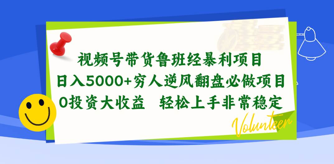 视频号带货鲁班经暴利项目，日入5000+，穷人逆风翻盘必做项目，0投资...-烽云网