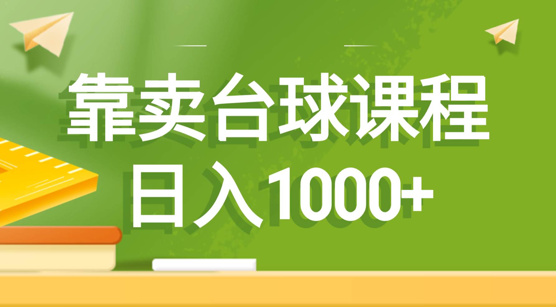 靠卖台球课程,日入1000+-烽云网