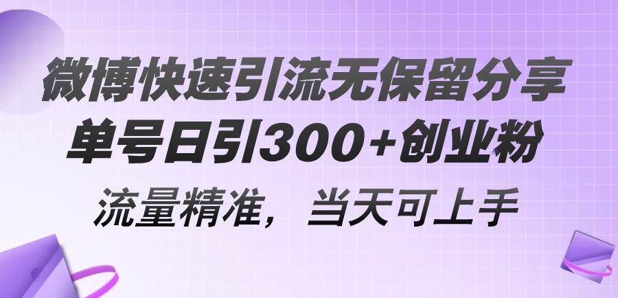 微博快速引流无保留分享,单号日引300+创业粉,流量精准,当天可上手-烽云网