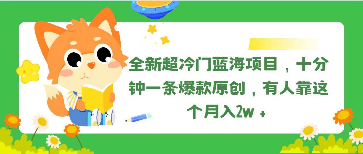 全新超冷门蓝海项目，十分钟一条爆款原创，有人靠这个月入2w＋-烽云网