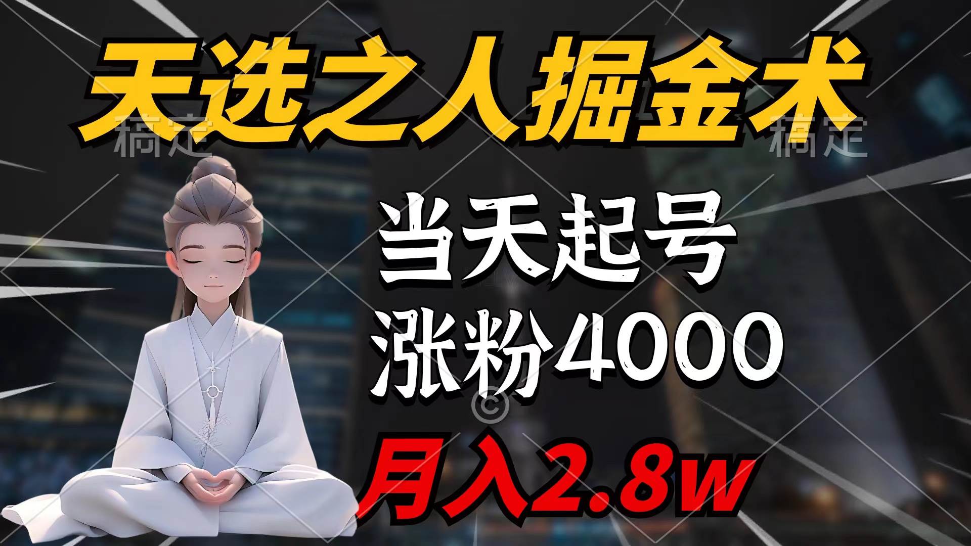 天选之人掘金术,当天起号,7条作品涨粉4000+,单月变现2.8w天选之人掘...-烽云网