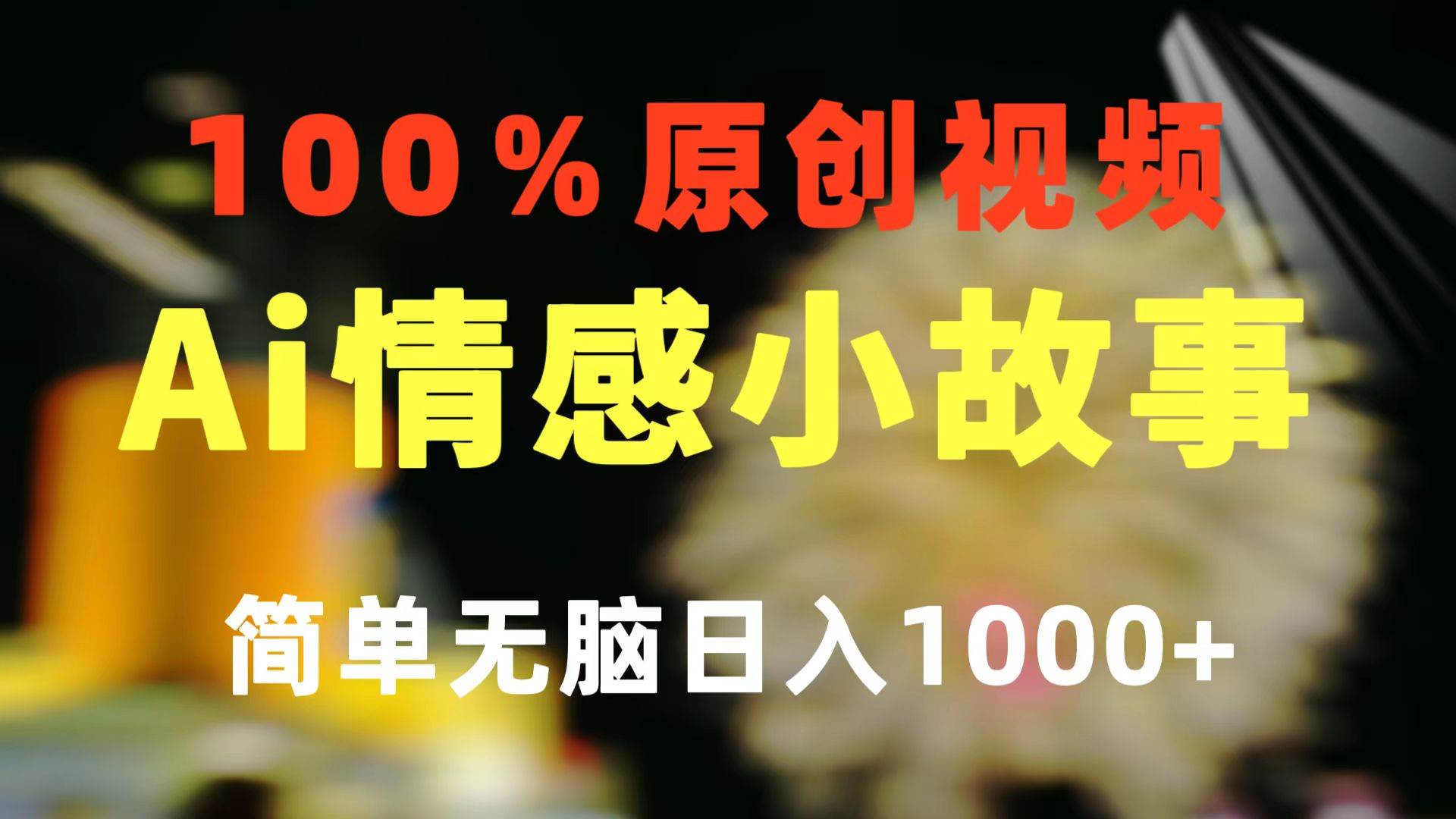 一键生成情感小众赛道 100%原创 制作简单 视频号超级赛道 日收益1000+-烽云网