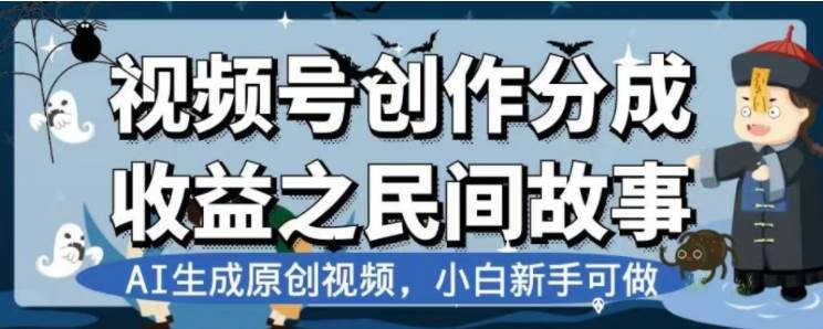 最新视频号分成计划之民间故事，AI生成原创视频，公域私域双重变现-烽云网