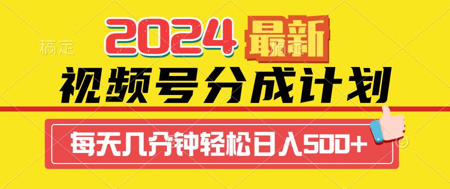 2024视频号分成计划最新玩法,一键生成机器人原创视频,收益翻倍,日入500+-烽云网