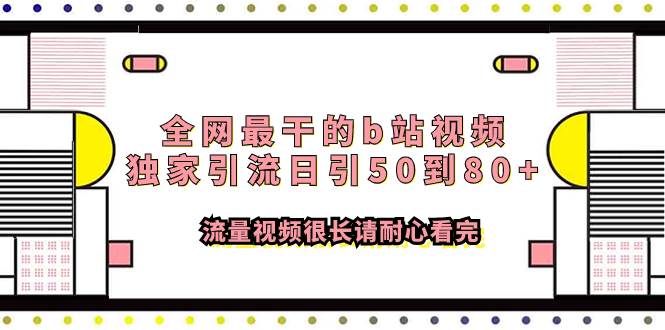 全网最干的b站视频独家引流日引50到80+流量视频很长请耐心看完-烽云网