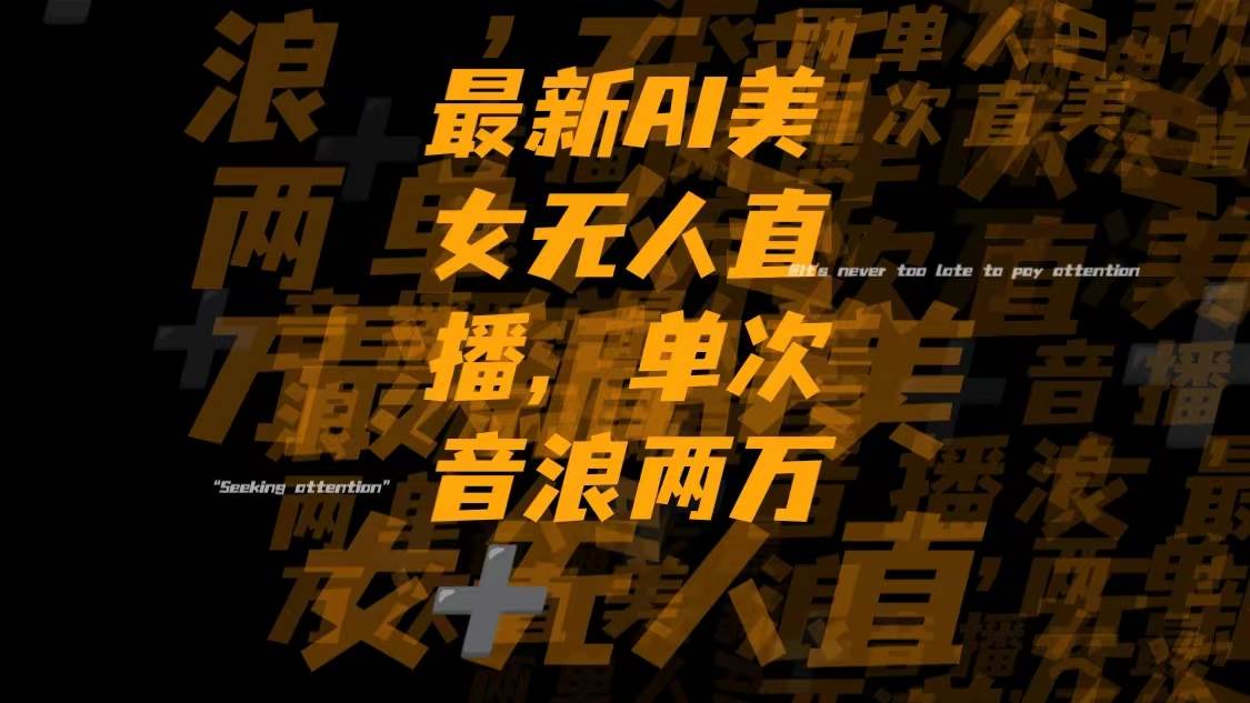最新Ai美女无人直播,单次直播音浪两万+-烽云网