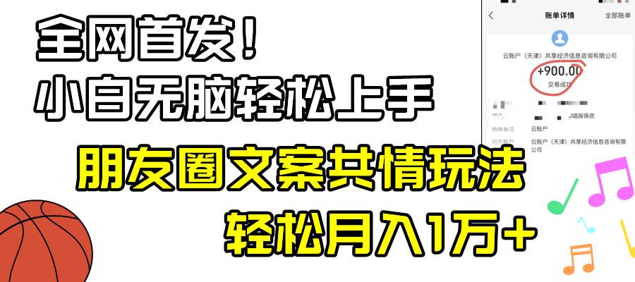小白轻松无脑上手，朋友圈共情文案玩法，月入1W+-烽云网
