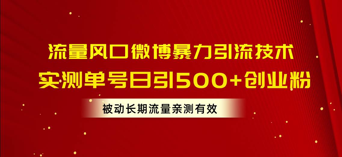 流量风口微博暴力引流技术,单号日引500+创业粉,被动长期流量-烽云网