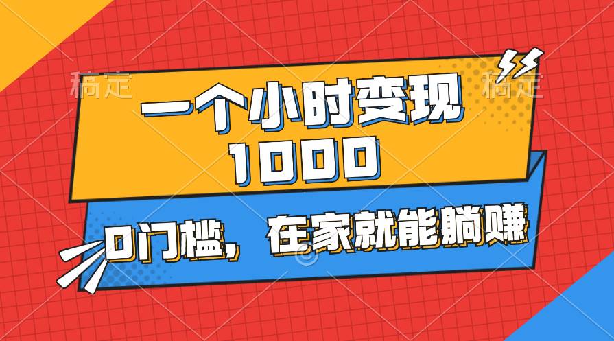 一个小时就能变现1000+，0门槛，在家一部手机就能躺赚-烽云网
