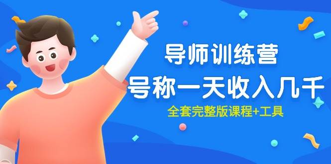 最近很火的《导师训练营》号称一天收入几千(全套完整版课程+工具)-烽云网