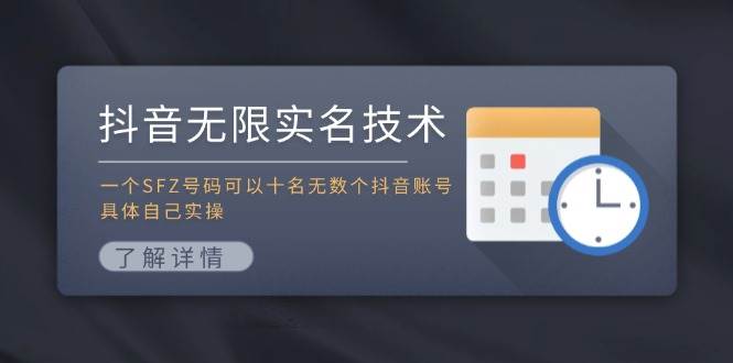 抖音无限实名技术：一个SFZ号码可以十名无数个抖音账号，具体自己实操-烽云网