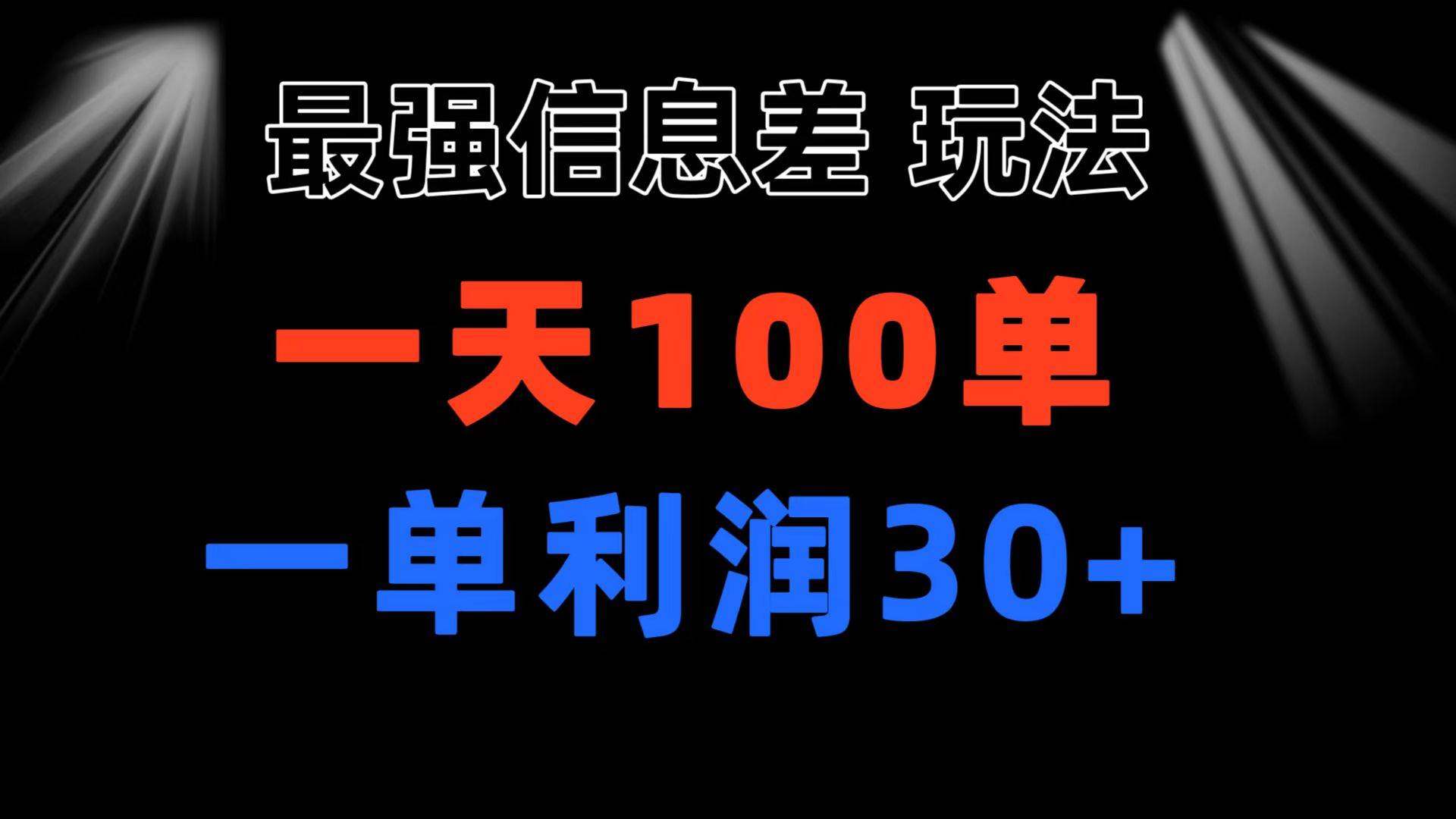 最强信息差玩法 小众而刚需赛道 一单利润30+ 日出百单 做就100%挣钱-烽云网