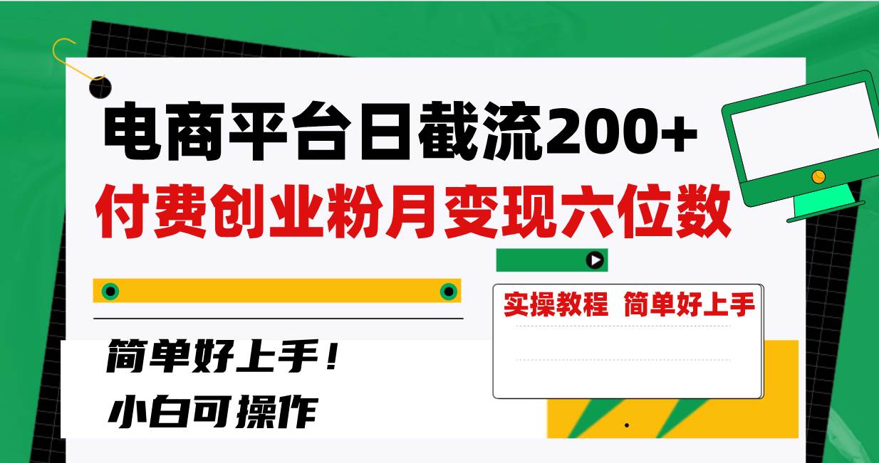 电商平台日截流200+付费创业粉，月变现六位数简单好上手！-烽云网