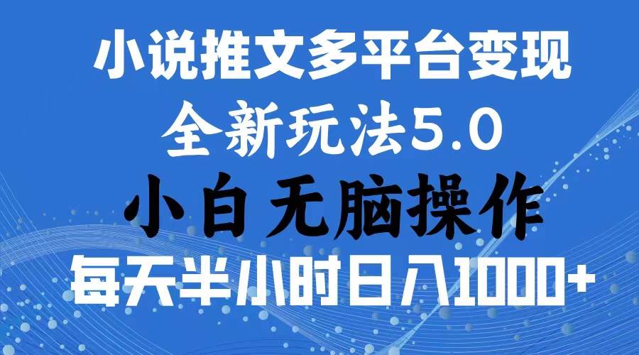 2024年6月份一件分发加持小说推文暴力玩法 新手小白无脑操作日入1000+ …-烽云网