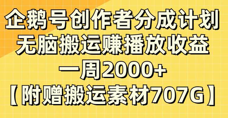 企鹅号创作者分成计划，无脑搬运赚播放收益，一周2000+【附赠无水印直接搬运】-烽云网