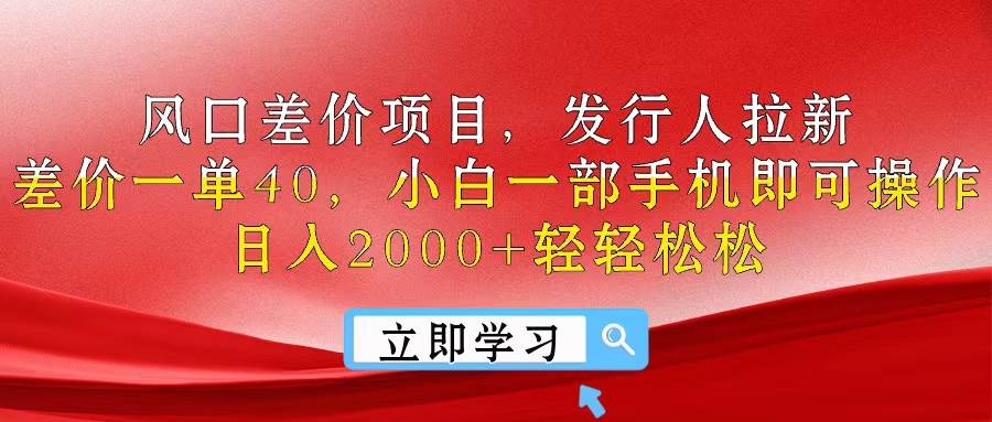 风口差价项目，发行人拉新，差价一单40，小白一部手机即可操作，日入20…-烽云网