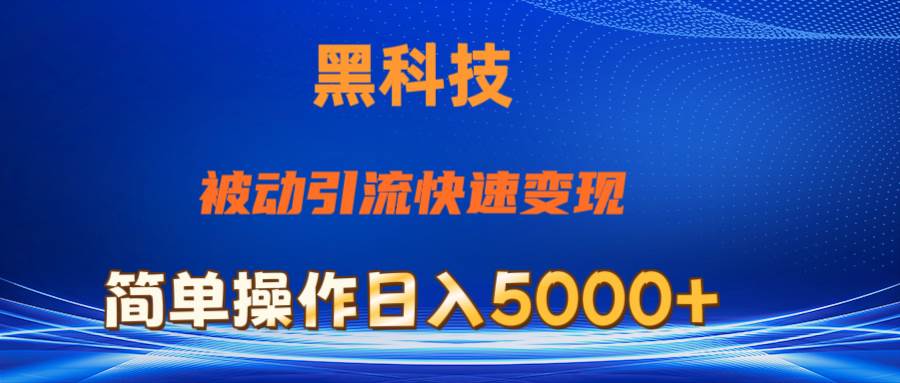 抖音黑科技,被动引流,快速变现,小白也能日入5000+最新玩法-烽云网