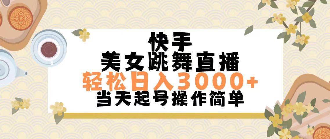 快手美女跳舞直播，轻松日入3000+简单无脑-烽云网