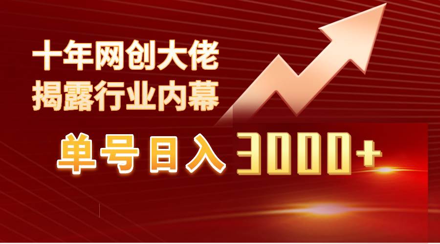 单号日入3000+，工作室内部无脑美女视频玩法，100%过原创-烽云网