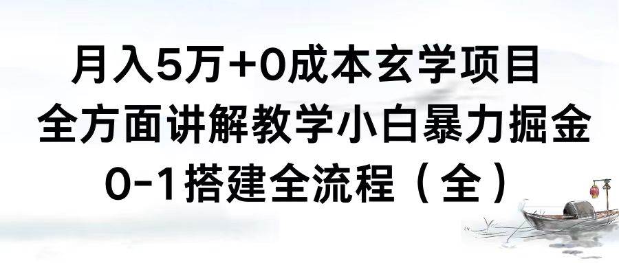 月入5万+0成本玄学项目，全方面讲解教学，0-1搭建全流程（全）小白暴力掘金-烽云网