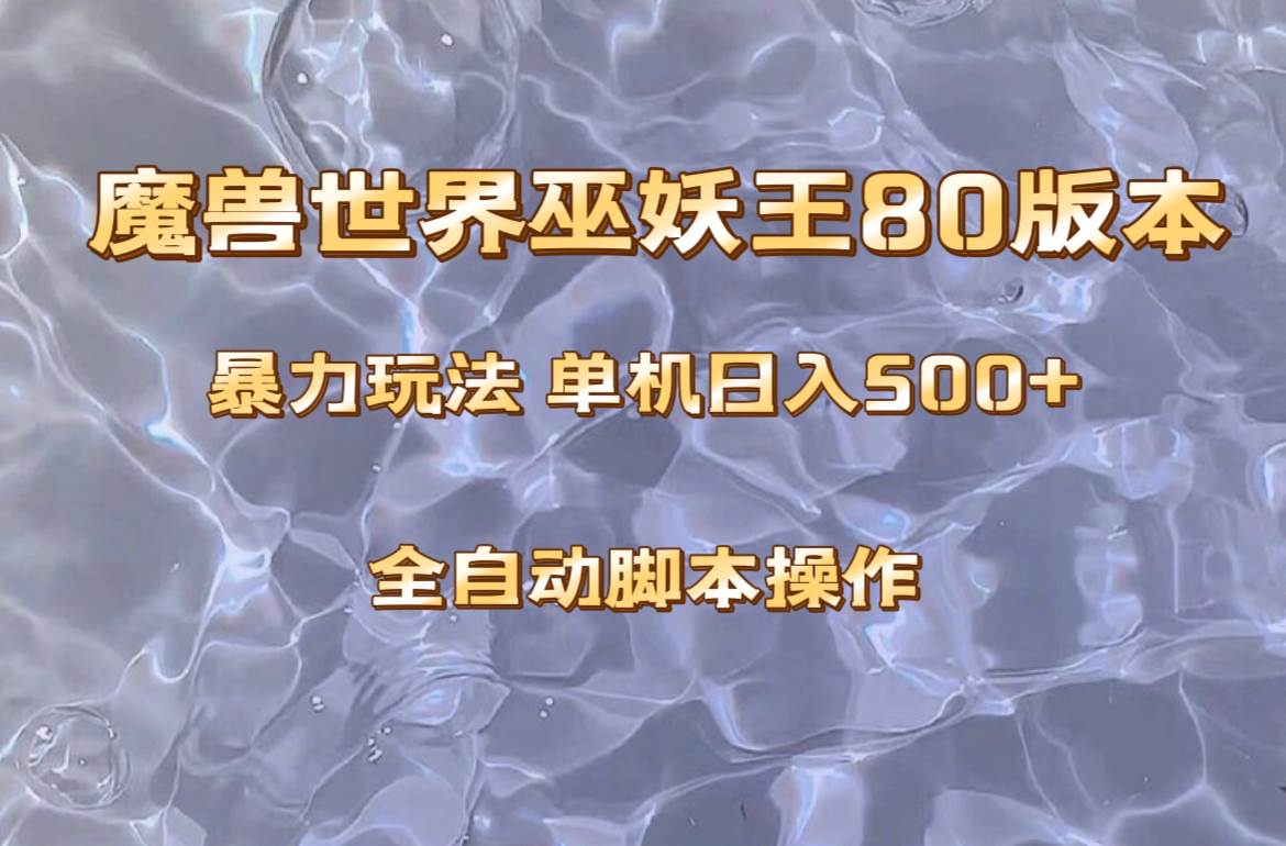 魔兽巫妖王80版本暴利玩法，单机日入500+，收益稳定操作简单。-烽云网