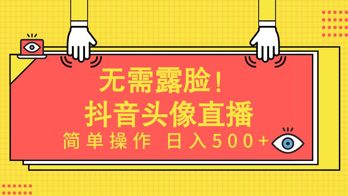 无需露脸!Ai头像直播项目,简单操作日入500+!-烽云网