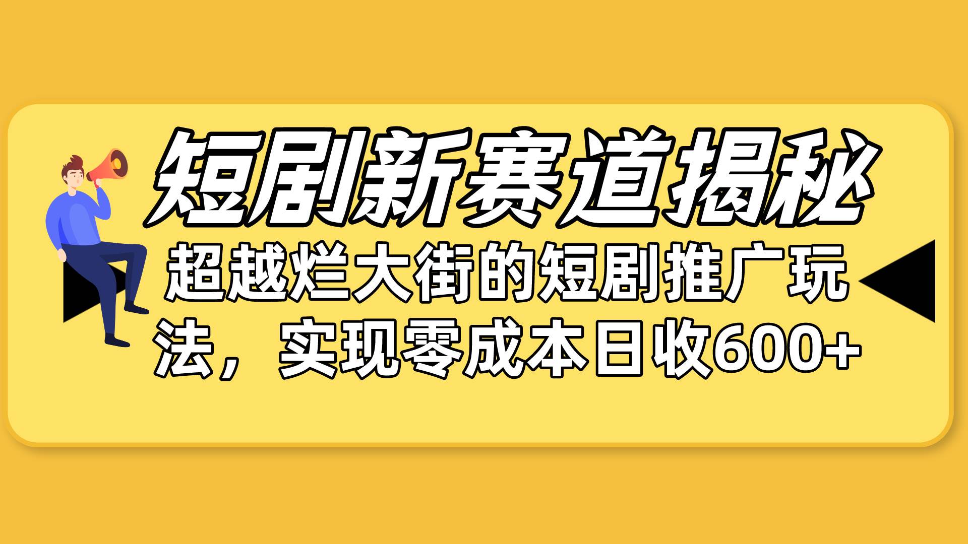 短剧新赛道揭秘：如何弯道超车，超越烂大街的短剧推广玩法，实现零成本…-烽云网