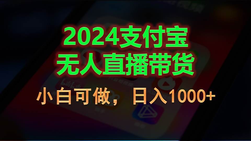2024支付宝无人直播带货,小白可做,日入1000+-烽云网