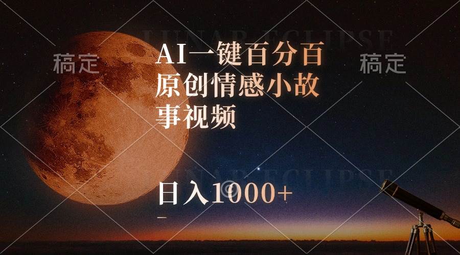 AI一键百分百原创情感小故事视频，视频号最顶赛道，日入1000+-烽云网
