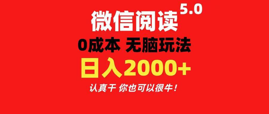 微信阅读5.0玩法!!0成本掘金 无任何门槛 有手就行!一天可赚200+-烽云网