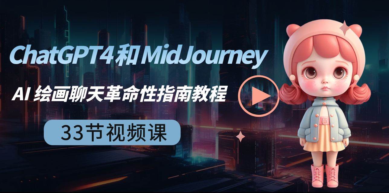 ChatGPT4 和 MidJourney AI 绘画聊天革命性指南教程-33节视频课-中英字幕-烽云网
