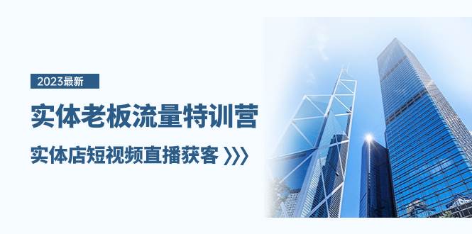 实体老板-流量特训营,实体店短视频直播获客(6节课)-烽云网