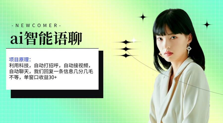 ai智能语聊，单窗口30+单机500+，无脑干！！！-烽云网