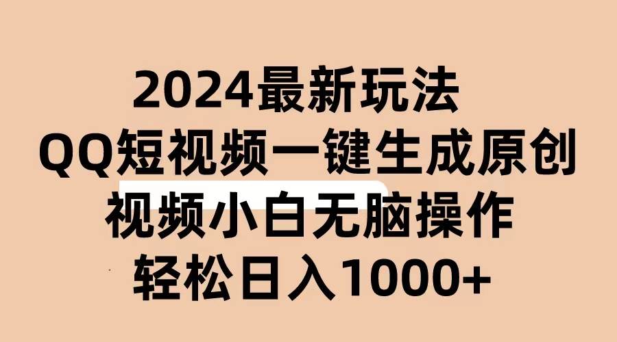 2024抖音QQ短视频最新玩法，AI软件自动生成原创视频,小白无脑操作 轻松…-烽云网