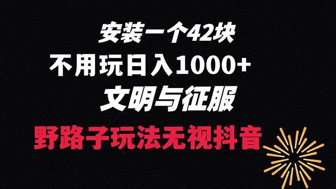 下载一单42 野路子玩法 不用播放量  日入1000+抖音游戏升级玩法 文明与征服-烽云网
