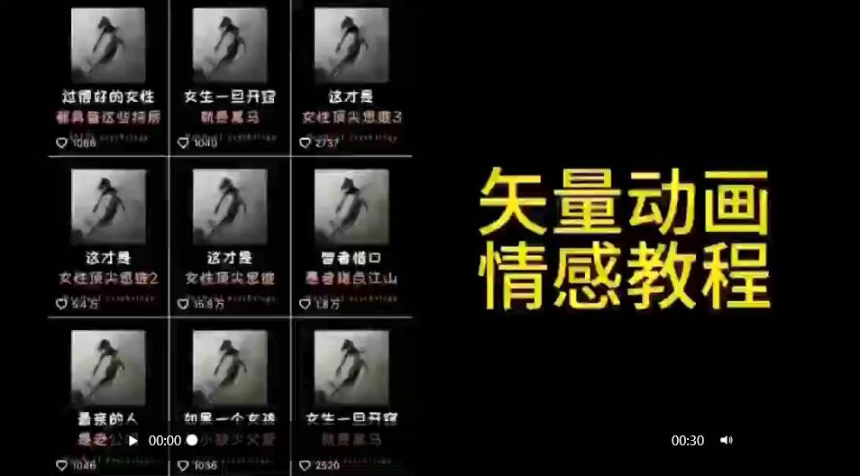 矢量动画情感教程：高点赞涨粉，适合情感、思维、创业教育等赛道-烽云网